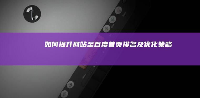 如何提升网站至百度首页排名及优化策略